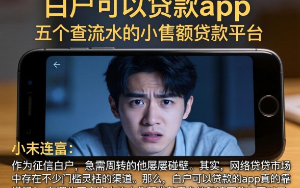 白户可以贷款的app,条列五个不查流水的小额度贷款平台