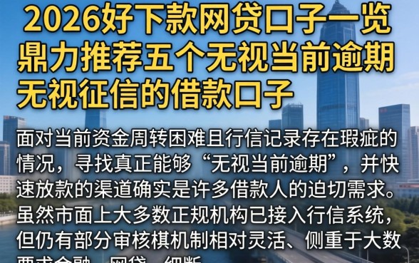 2026好下款的网贷口子一览，鼎力推荐五个无视当前逾期无视征信的借款口子