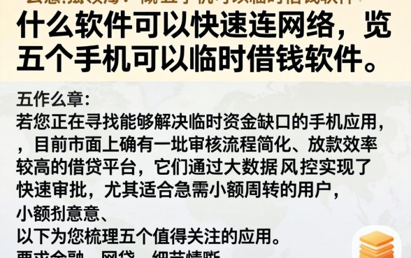 什么软件可以快速连网络,概览五个手机可以临时借钱的软件