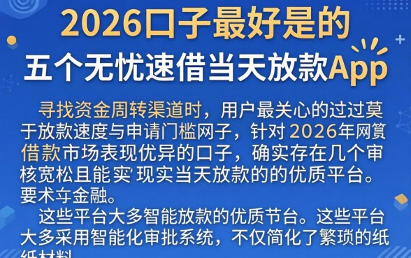 2026口子最好是的,详细阐述五个无忧速借当天放款的app