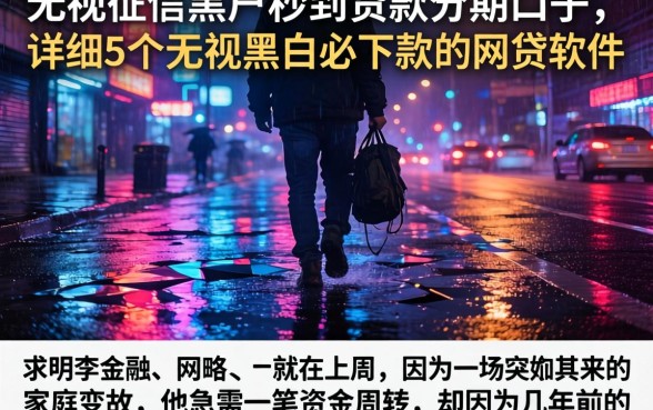 无视征信黑户秒到贷款分期口子，详细阐述5个无视黑白必下款的网贷软件