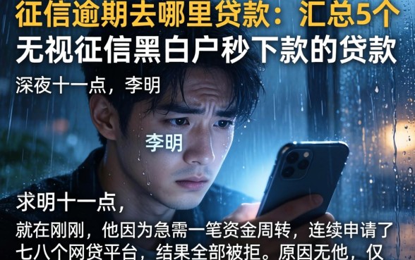 征信逾期去哪里贷款，汇总5个无视征信黑白户秒下款的贷款