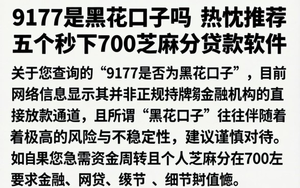 9177是黑花口子吗,热忱推荐五个秒下700芝麻分贷款软件