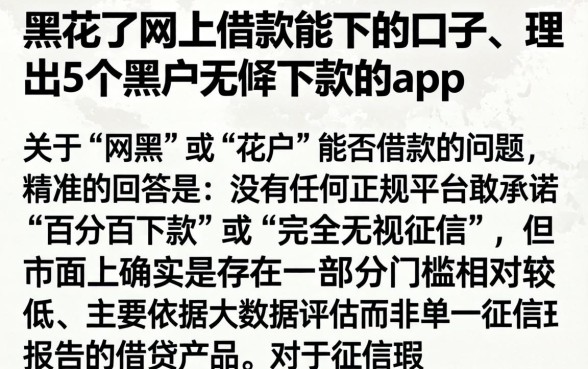 黑花了网上借款能下的口子，理出5个黑户无条件下款的app