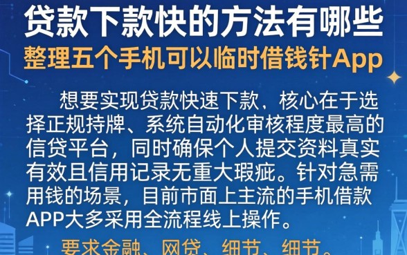贷款下款快的方法有哪些，整理五个手机可以临时借钱的app