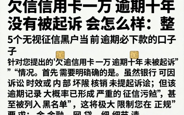 欠信用卡一万逾期十年没有被起诉会怎么样，整合5个无视征信黑户当前逾期必下款的口子