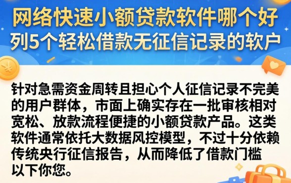 网络快速小额贷款软件哪个好，胪列5个轻松借款无征信记录的软件