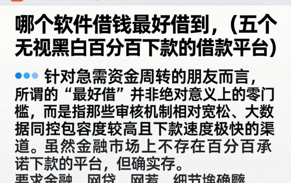 哪个软件借钱最好借到，细致阐述五个无视黑白百分百下款的借款平台