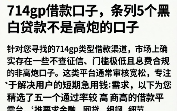 714gp借款口子，条列5个黑白贷款不是高炮的口子