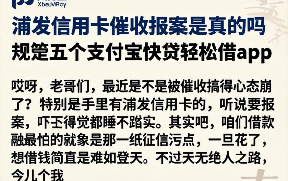 浦发信用卡催收报案是真的吗,规整五个支付宝快贷轻松借app