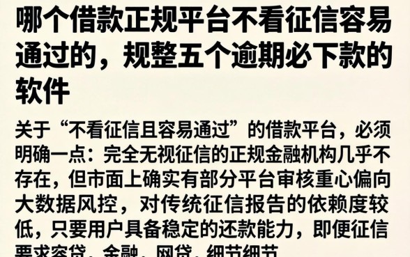 哪个借款正规平台不看征信容易通过的,规整五个逾期必下款的软件