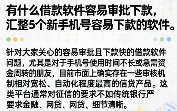 有什么借款软件容易审批下款，汇整5个新手机号容易下款的软件
