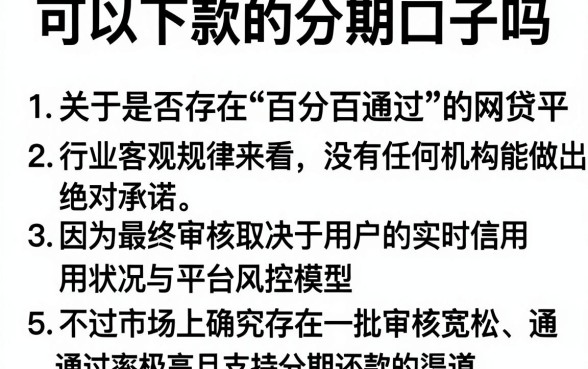 可以下款的分期口子吗，细致阐述5个能百分百通过的网贷平台