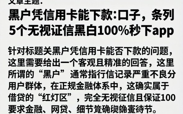 黑户凭信用卡能下款的口子，条列5个无视征信黑白100%秒下app