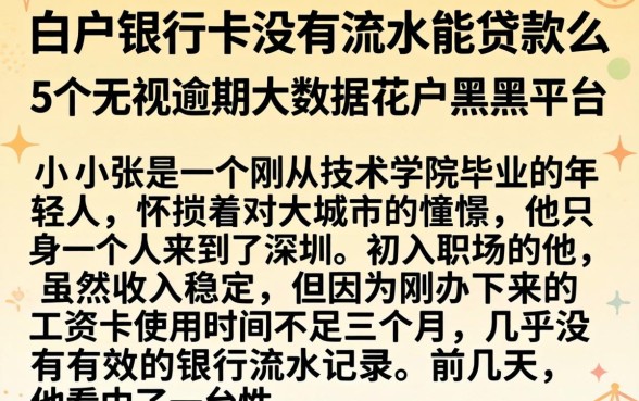 白户银行卡没有流水能贷款么，概括5个无视逾期大数据花户黑户平台
