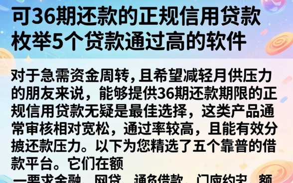 可36期还款的正规信用贷款，枚举5个贷款通过高的软件