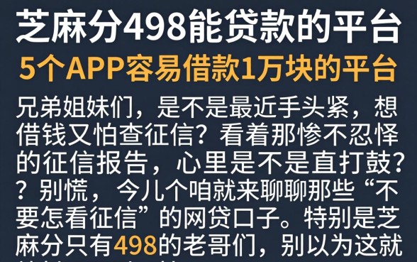 芝麻分498能贷款的平台，详尽说明5个APP容易借款1万块的平台