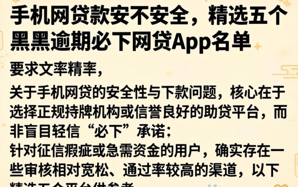 手机网贷款安不安全，精选五个黑户逾期必下网贷app名单
