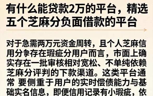 有什么能贷款2万的平台，精选五个芝麻分负面借款的平台