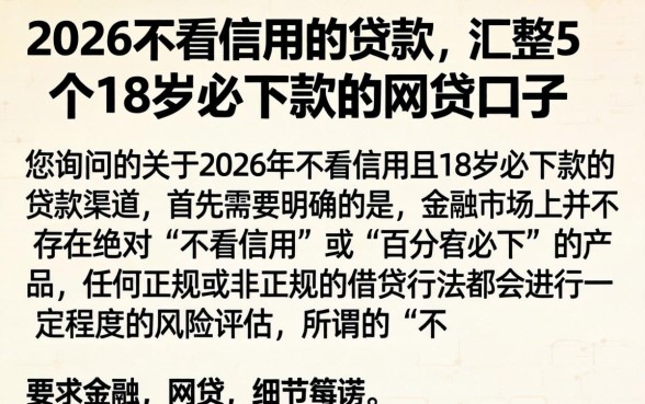 2026不看信用的贷款，汇整5个18岁必下款的网贷口子