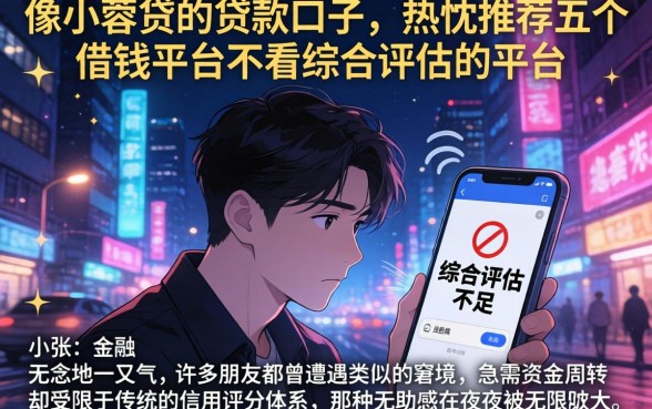 像小蓉贷的贷款口子,热忱推荐五个借钱平台不看综合评估的平台