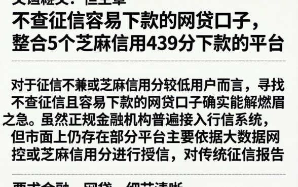 不查征信容易下款的网贷口子，整合5个芝麻信用439分下款的平台