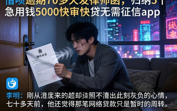 借呗逾期70多天发律师函，归纳5个急用钱5000快审快贷无需征信app