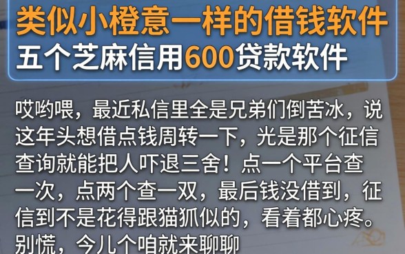 类似小橙意一样的借钱软件，详细阐述五个芝麻信用600贷款软件
