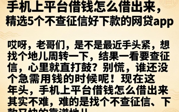 手机上平台借钱怎么借出来，精选5个不查征信好下款的网贷app