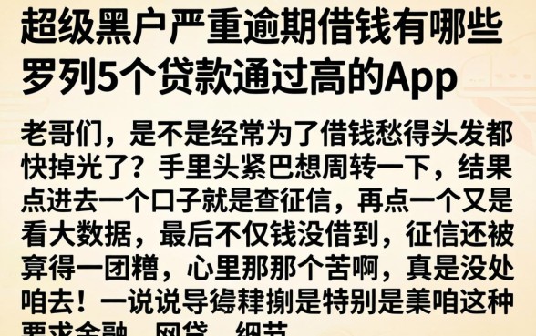 超级黑户严重逾期借钱有哪些，罗列5个贷款通过高的app