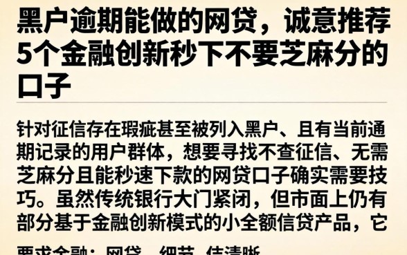 黑户逾期能做的网贷，诚意推荐5个金融创新秒下不要芝麻分的口子