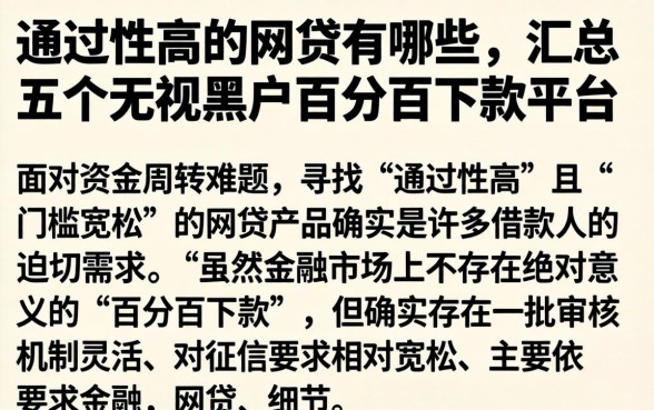 通过性高的网贷有哪些,汇总五个无视黑户百分百下款平台