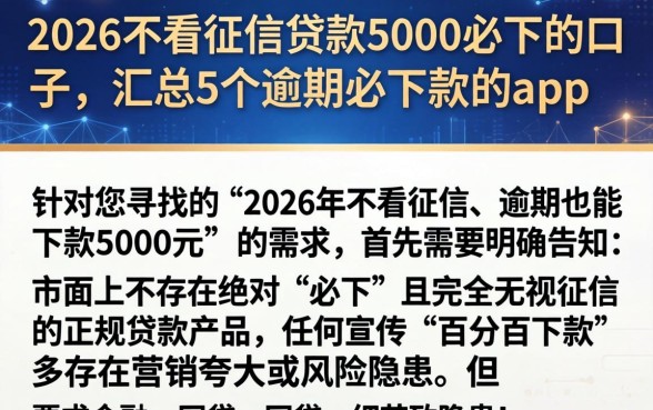 2026不看征信贷款5000必下的口子，汇总5个逾期必下款的app