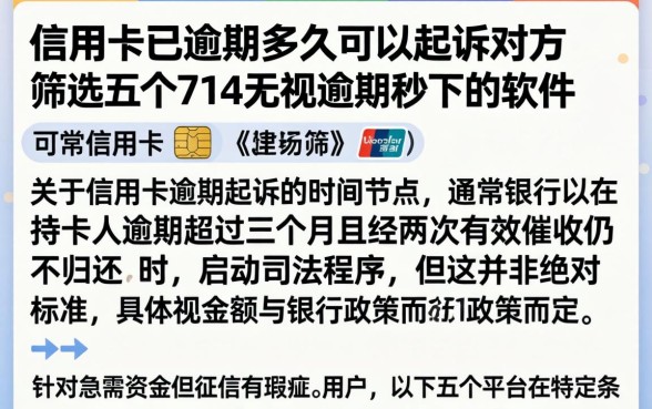 信用卡已逾期多久可以起诉对方，筛选五个714无视逾期秒下的软件