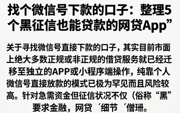 找个微信号下款的口子，整理5个黑征信也能贷款的网贷app