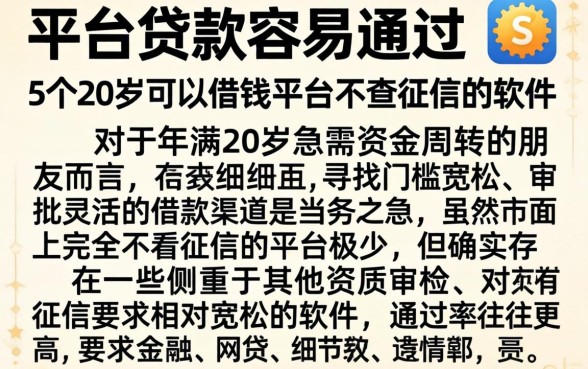 平台贷款容易通过的，细致阐述5个20岁可以借钱平台不查征信的软件