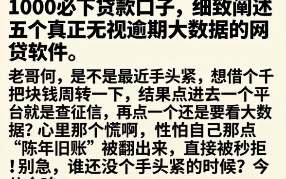 1000必下贷款口子，细致阐述五个真正无视逾期大数据的网贷软件