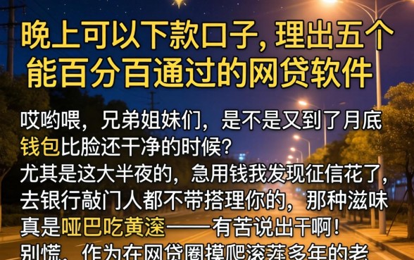 晚上可以下款的口子,理出五个能百分百通过的网贷软件