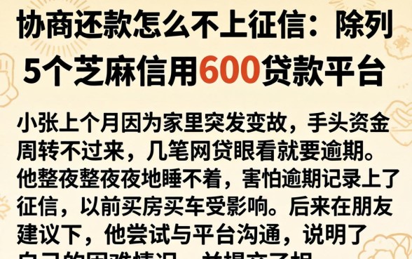 协商还款怎么不上征信，陈列5个芝麻信用600贷款平台