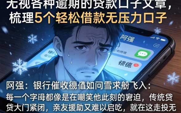 无视各种逾期的贷款口子文章，梳理5个轻松借款无压力口子