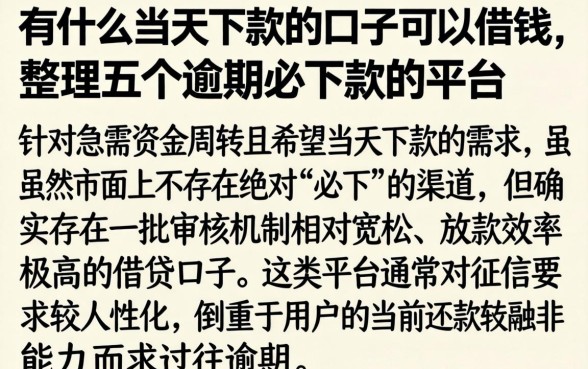 有什么当天下款的口子可以借钱,整理五个逾期必下款的平台
