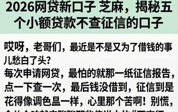 2026网贷新口子 芝麻,揭秘五个小额贷款不查征信的口子