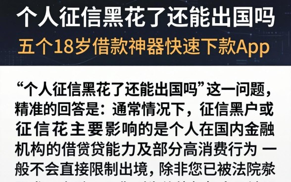 个人征信黑花了还能出国吗，概括五个18岁借款神器快速下款app
