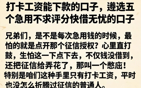 打卡工资能下款的口子，遴选五个急用不求评分快借无忧的口子