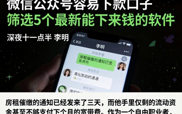微信公众号容易下款的口子，筛选5个最新能下来钱的软件