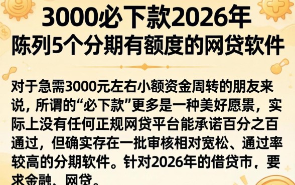 3000必下款2026年，陈列5个分期有额度的网贷软件