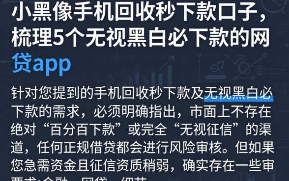 小黑像手机回收秒下款的口子,梳理5个无视黑白必下款的网贷app