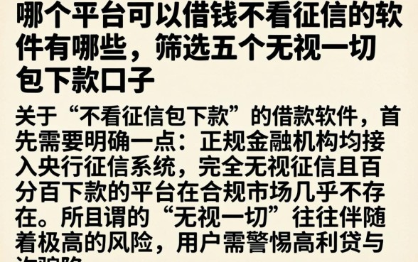 在哪个平台可以借钱不看征信的软件有哪些，筛选五个无视一切包下款口子