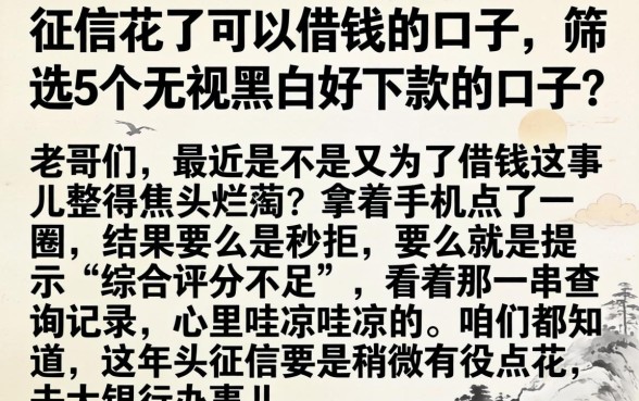 征信花了可以借钱的口子,筛选5个无视黑白好下款的口子