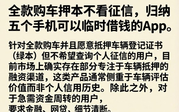 全款购车押本不看征信，归纳五个手机可以临时借钱的app